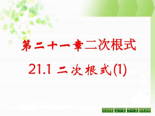 人教版九年级数学上册《二十一章 二次根式  21.3 二次根式的加减》公开课课件_12