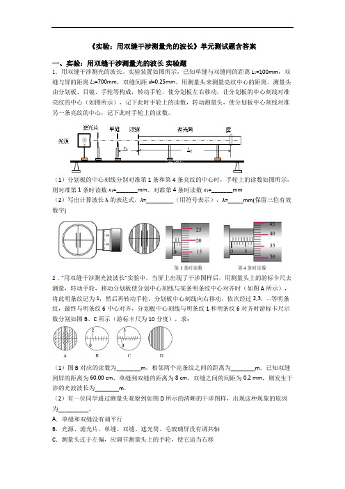 《实验：用双缝干涉测量光的波长》单元测试题含答案