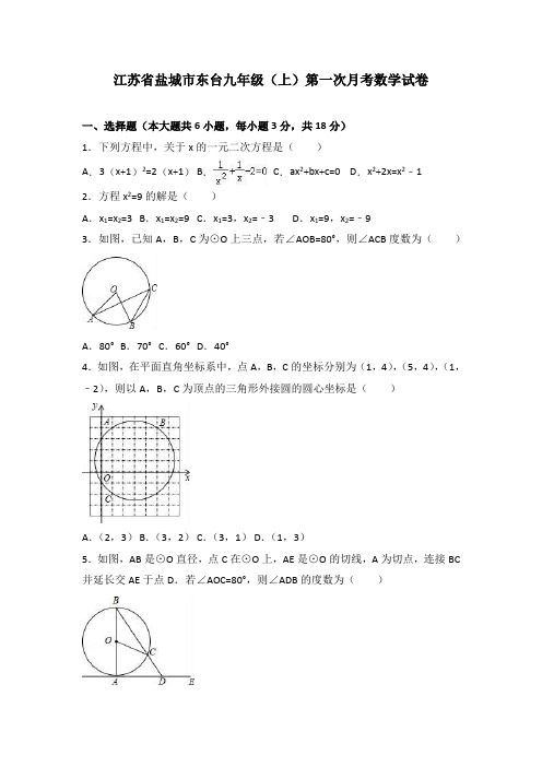 江苏省盐城市东台2018届九年级上第一次月考数学试卷(含答案)