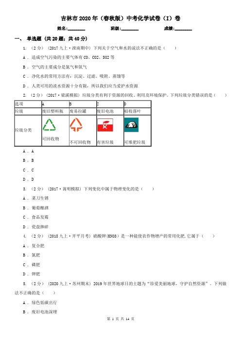 吉林市2020年(春秋版)中考化学试卷(I)卷