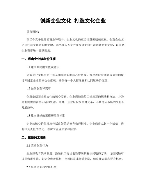 创新企业文化 打造文化企业