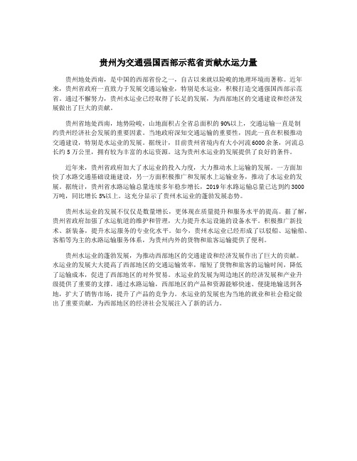 贵州为交通强国西部示范省贡献水运力量