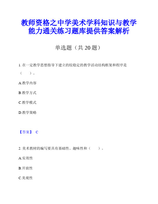 教师资格之中学美术学科知识与教学能力通关练习题库提供答案解析