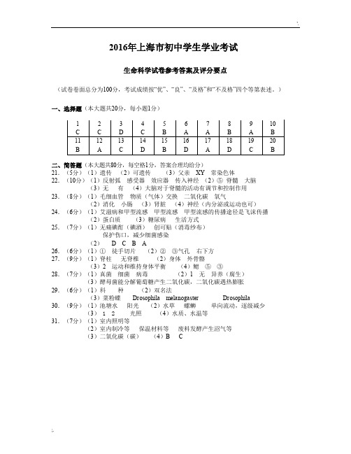 2016年上海市初中学生学业考试生命科学试卷参考答案