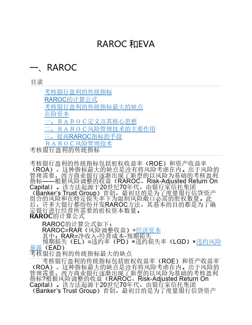 RAROC 和EVA