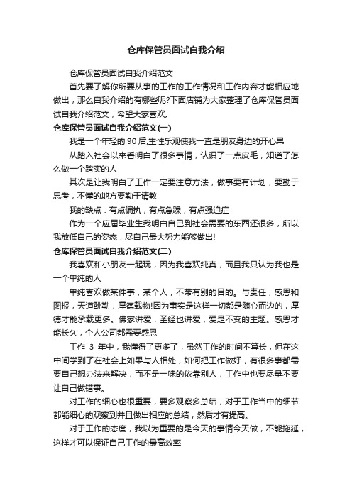 仓库保管员面试自我介绍