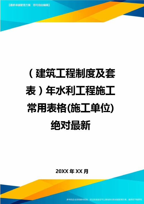 (建筑工程制度及套表)年水利工程施工常用表格(施工单位)绝对最新精编