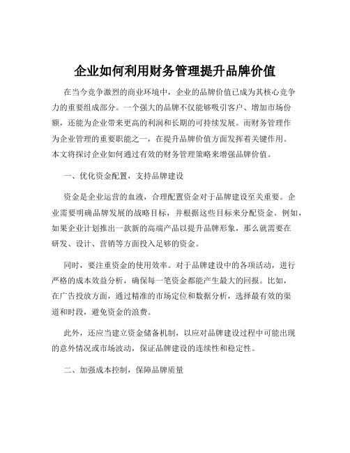 企业如何利用财务管理提升品牌价值