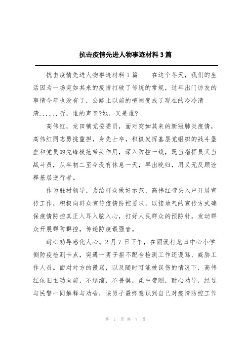 抗击疫情先进人物事迹材料3篇