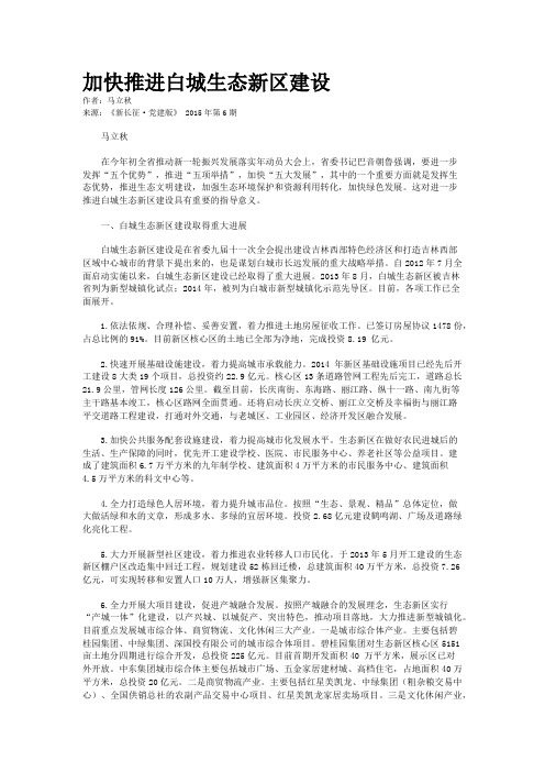 加快推进白城生态新区建设