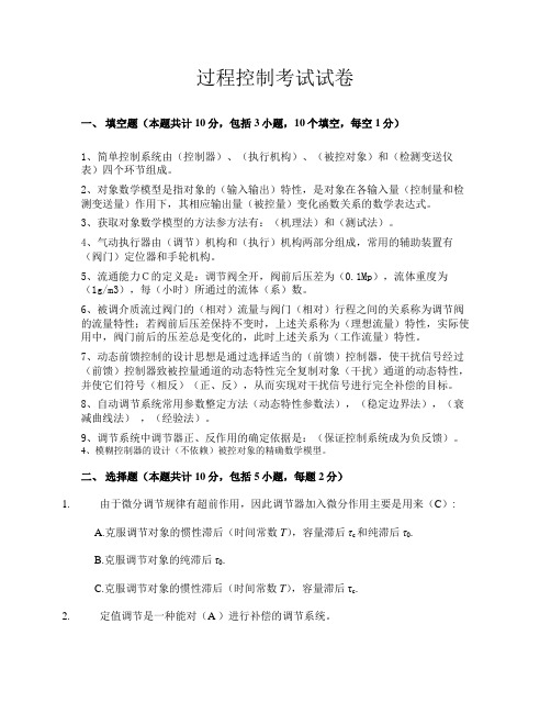 过程控制考试期中试卷 答案解析