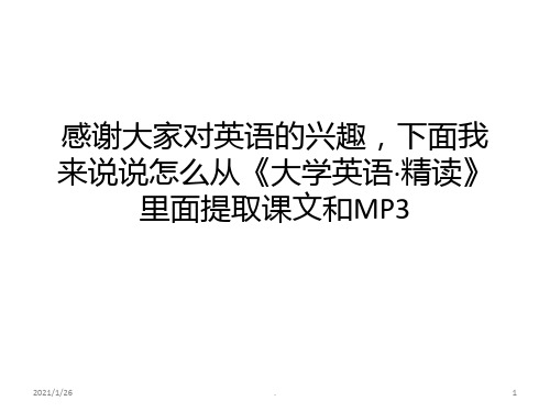 大学英语精读的光盘怎么提取音频文件和课文PPT课件