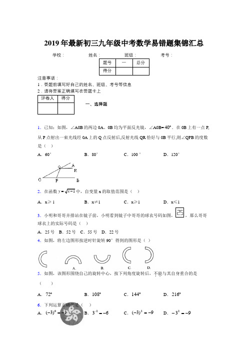 2019年最新初三九年级中考数学易错题集锦汇总608563