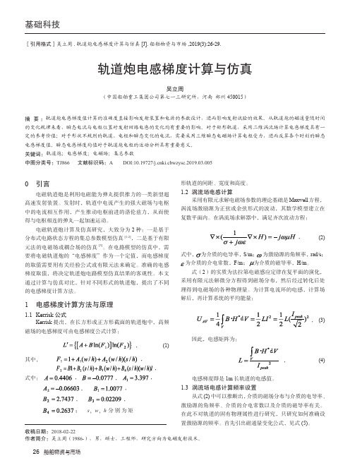 轨道炮电感梯度计算与仿真