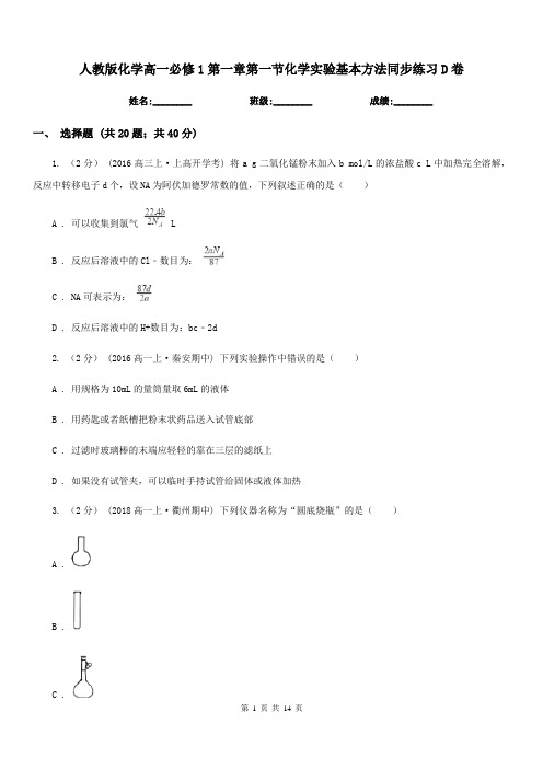 人教版化学高一必修1第一章第一节化学实验基本方法同步练习D卷