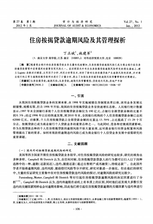 住房按揭贷款逾期风险及其管理探析