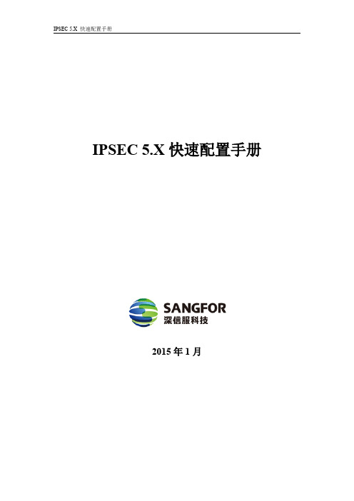 SANGFOR_IPSec_v5.X_Quick_CN_20150108_DOC