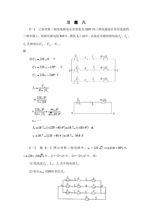 西南交大电路分析第八章习题解答