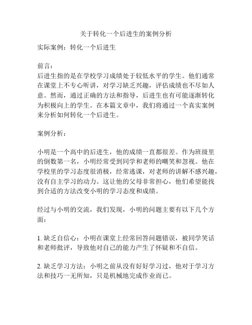 关于转化一个后进生的案例分析