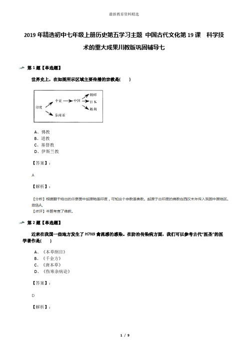 2019年精选初中七年级上册历史第五学习主题 中国古代文化第19课 科学技术的重大成果川教版巩固辅导七