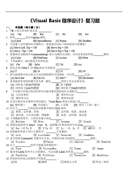 Visual Basic程序设计复习题