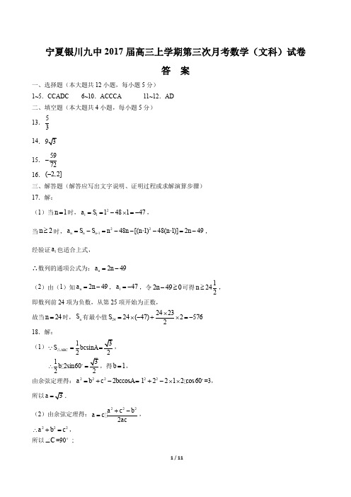 【宁夏银川九中】2017届高三上学期第三次月考数学(文科)试卷-答案