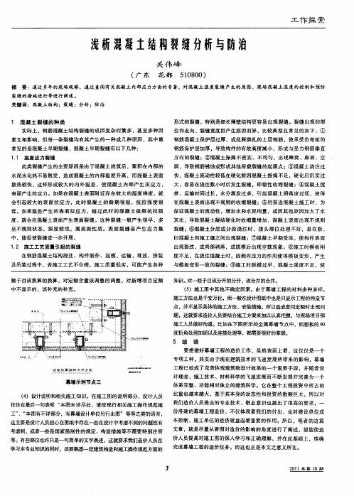 浅析混凝土结构裂缝分析与防治