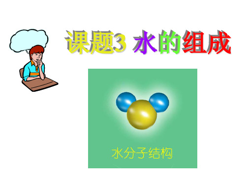 水的组成课件