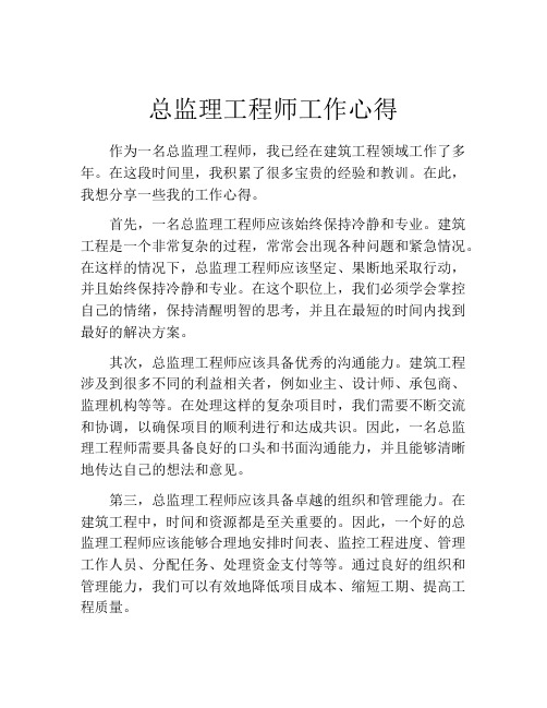 总监理工程师工作心得