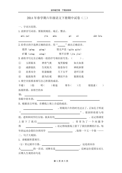2014年春学期六年级语文下册期中试卷(二)