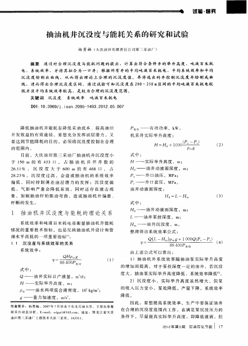 抽油机井沉没度与能耗关系的研究和试验