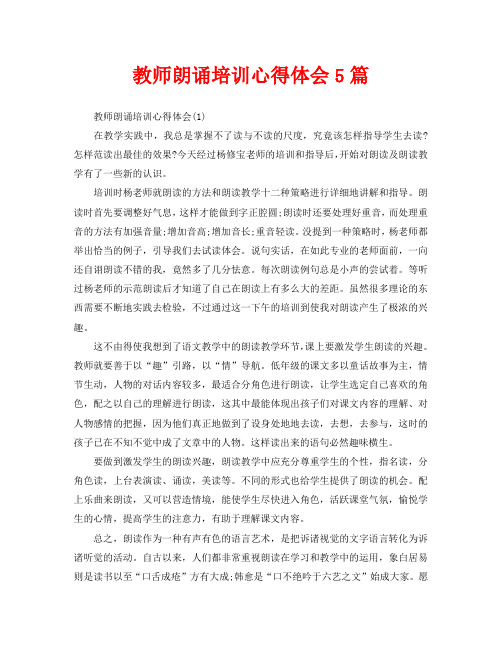 教师朗诵培训心得体会5篇