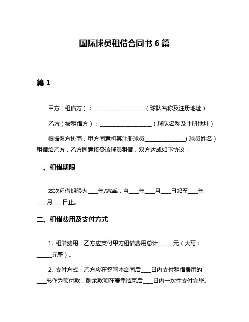 国际球员租借合同书6篇