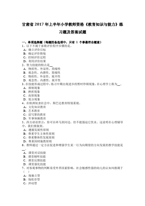 甘肃省2017年上半年小学教师资格《教育知识与能力》练习题及答案试题