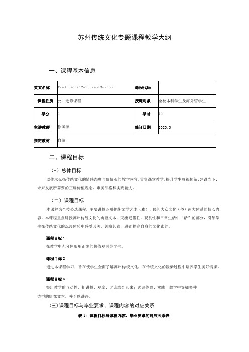 苏州传统文化专题课程教学大纲