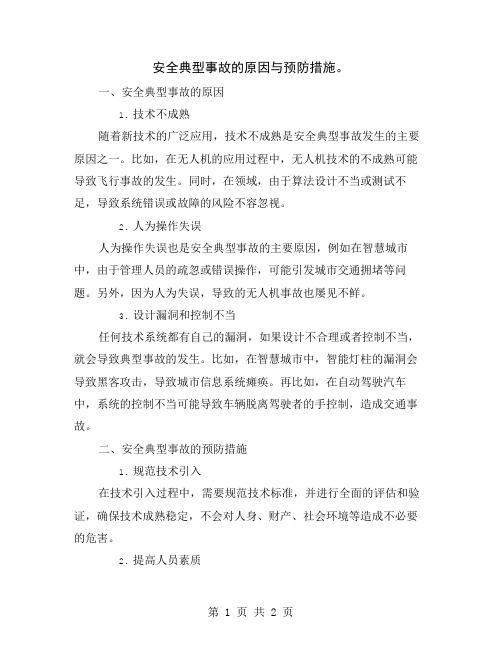 安全典型事故的原因与预防措施