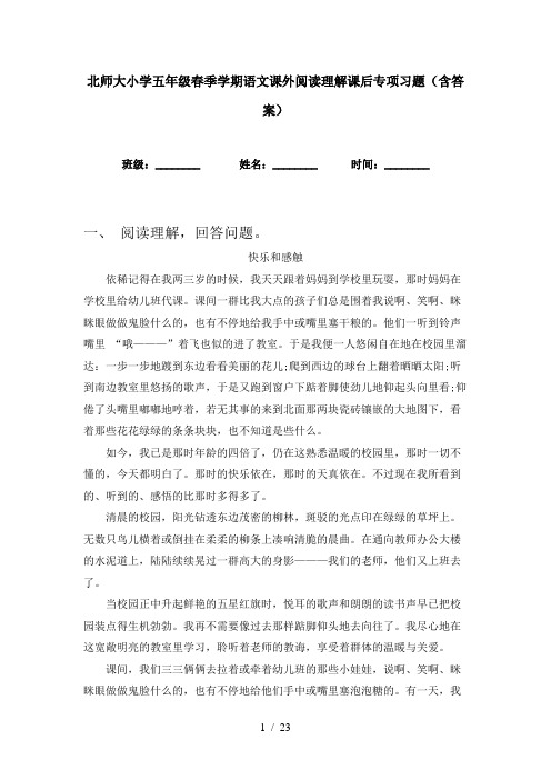 北师大小学五年级春季学期语文课外阅读理解课后专项习题(含答案)