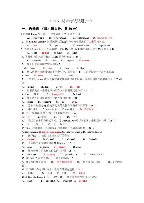 Linux-期末考试题(含答案)