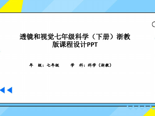 透镜和视觉七年级科学(下册)浙教版课程设计PPT