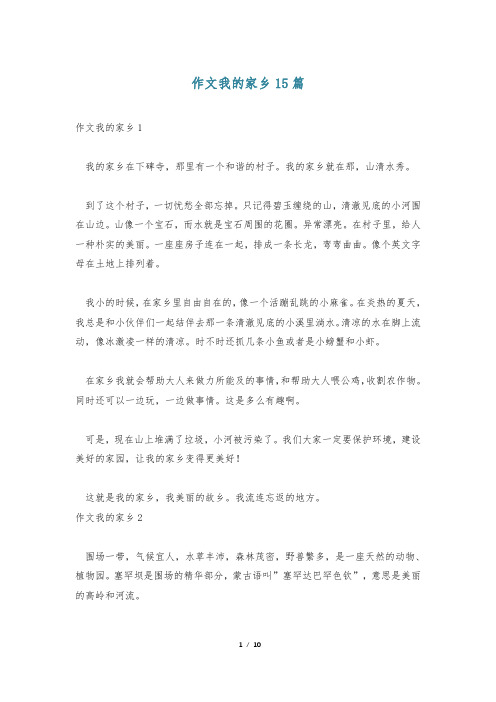 作文我的家乡15篇