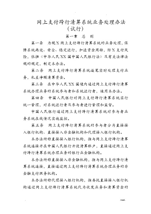 网上支付跨行清算系统业务处理办法