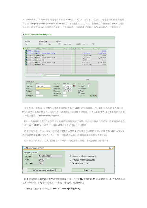 运行MRP注意的问题