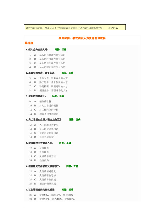 餐饮酒店人力资源管理教程5分 试题和答案100分