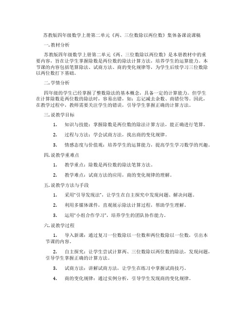 苏教版四年级数学上册第二单元《两、三位数除以两位数》集体备课说课稿