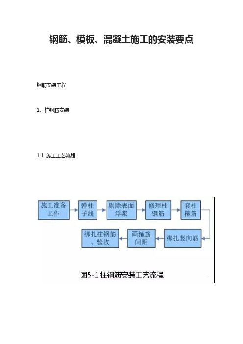 钢筋、模板、混凝土施工的安装要点