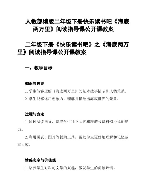 人教部编版二年级下册快乐读书吧《海底两万里》阅读指导课公开课教案