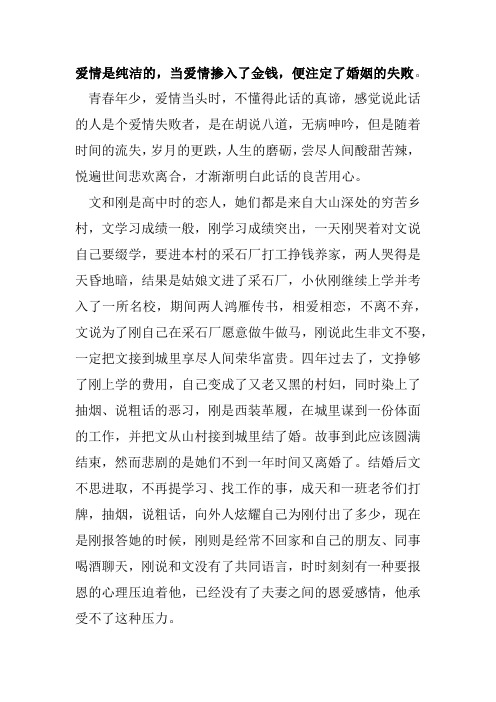 爱情是纯洁的,当爱情掺入了金钱,便注定了婚姻的失败