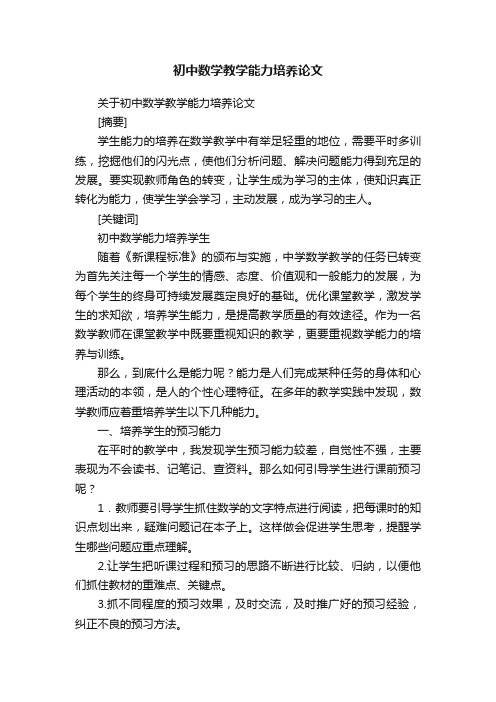 关于初中数学教学能力培养论文