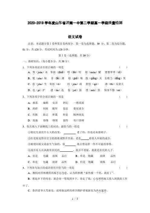 【语文】2020-2019学年度山东省济南一中第二学期高一学段质量检测