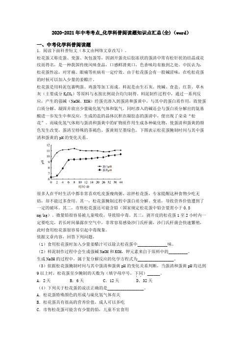2020-2021年中考考点_化学科普阅读题知识点汇总(全)(word)